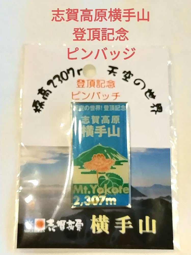 Amazon | 志賀高原横手山ピンバッジ 山バッジ | バッジ | おもちゃ